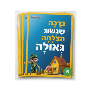 ערכת יצירה כרטיס ברכה ושגשוג - 5 יחי'
