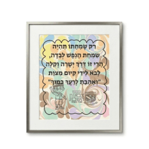 ערכת יצירה אהבת ישראל - 5 יחידות